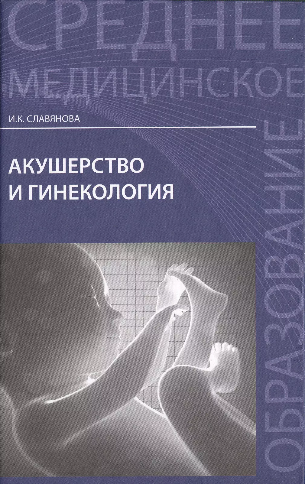 Славянова Изабелла Карповна - Акушерство и гинекология:  учебник