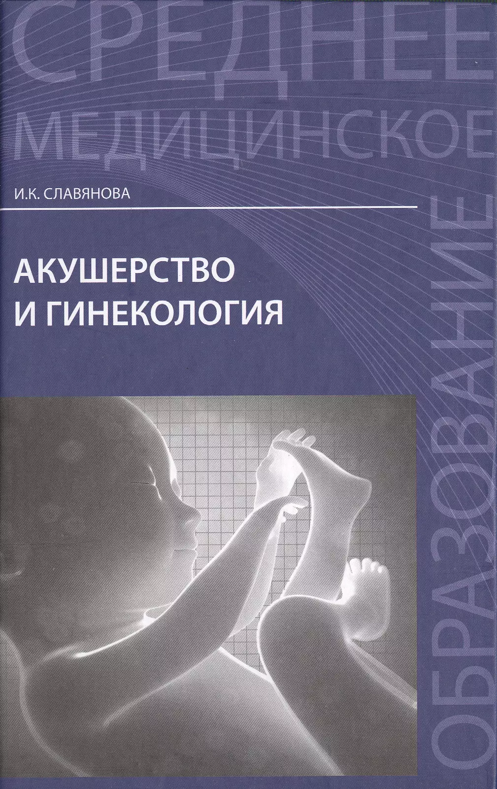 Гинекология учебник. Книга по акушерству и гинекологии и.к Славянова. Акушерство и гинекология Славянова. Акушерство и гинекология учебник Смирнова. Акушерство и гинекология учебник Славянова.