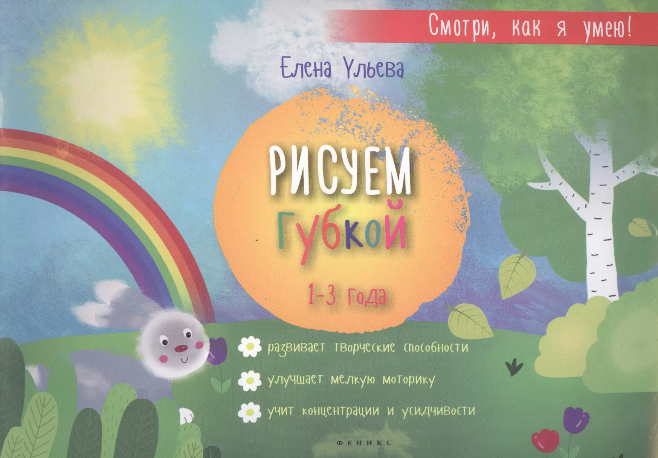 Ульева Елена Александровна - Рисуем губкой: 1-3 года