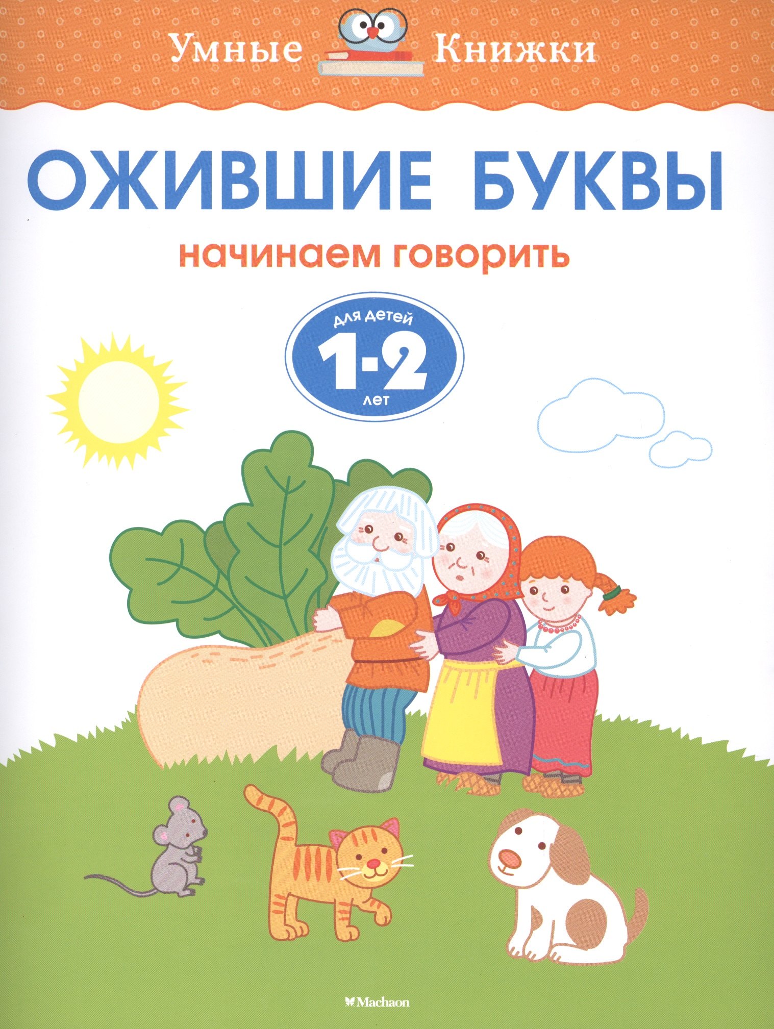 

Ожившие буквы. Начинаем говорить. Для детей 1-2 лет