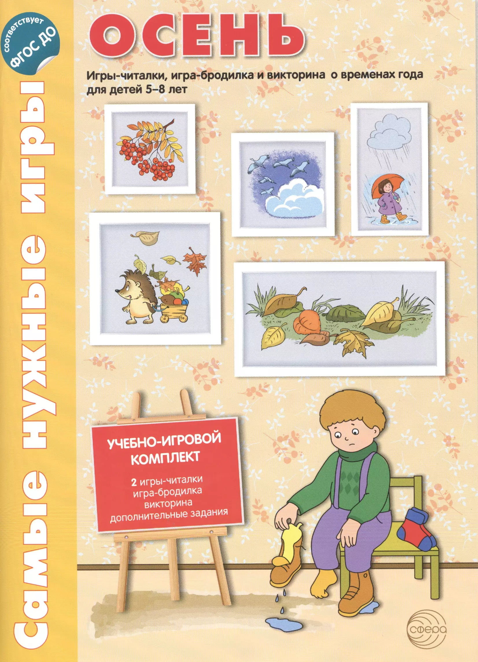 Дорошенко Ирина О., и другие, Костылева Наталия Юрьевна - Самые нужные игры. ОСЕНЬ. Игры-читалки, игра-бродилка и викторины для детей 5-8 лет. ФГОС