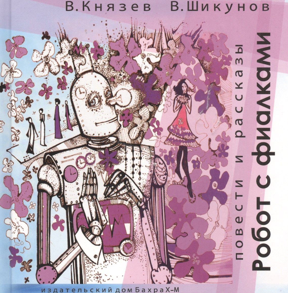 

Робот с фиалками. Повести и рассказы.