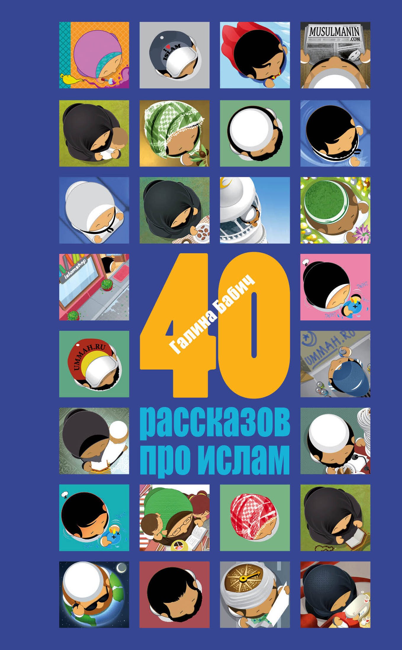 

40 рассказов про ислам