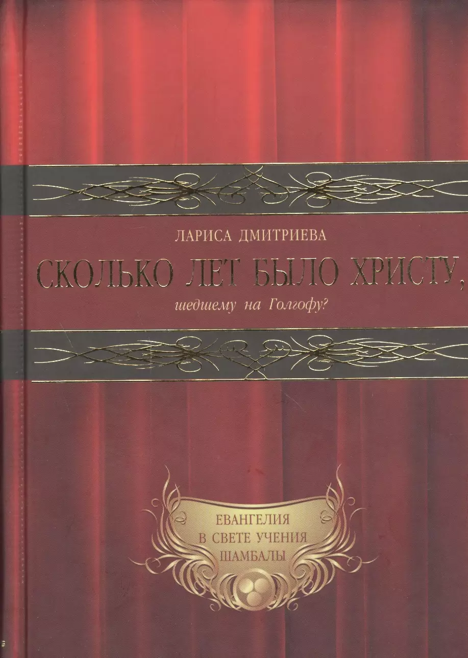 Сколько лет было Христу, шедшему на Голгофу?