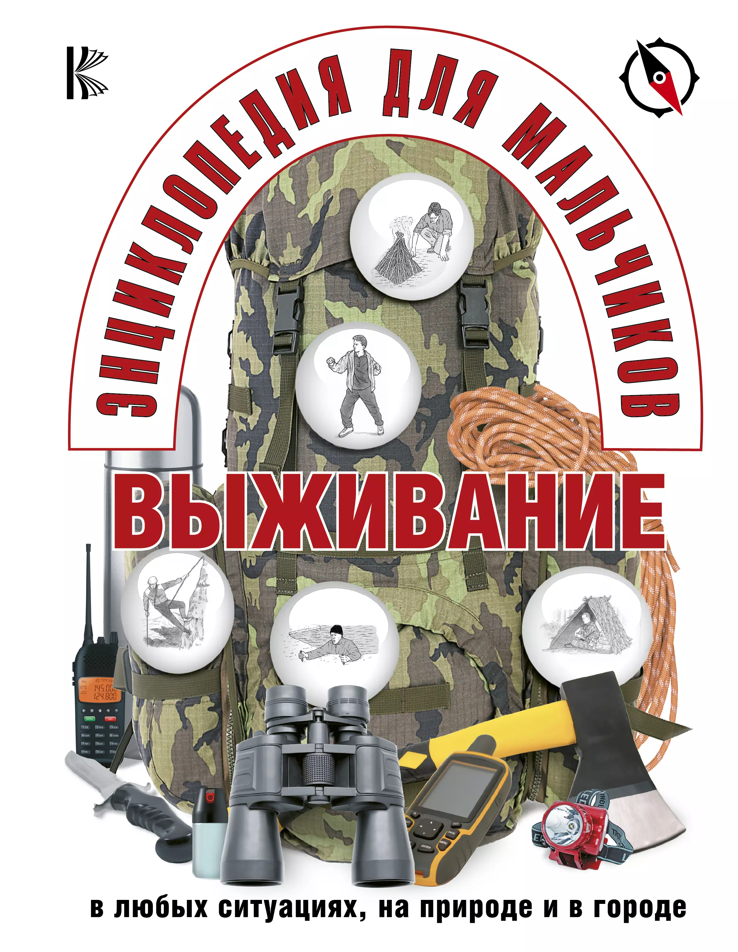  - Энц.д/мальчиков.Выживание в любых ситуациях, на природе и в городе