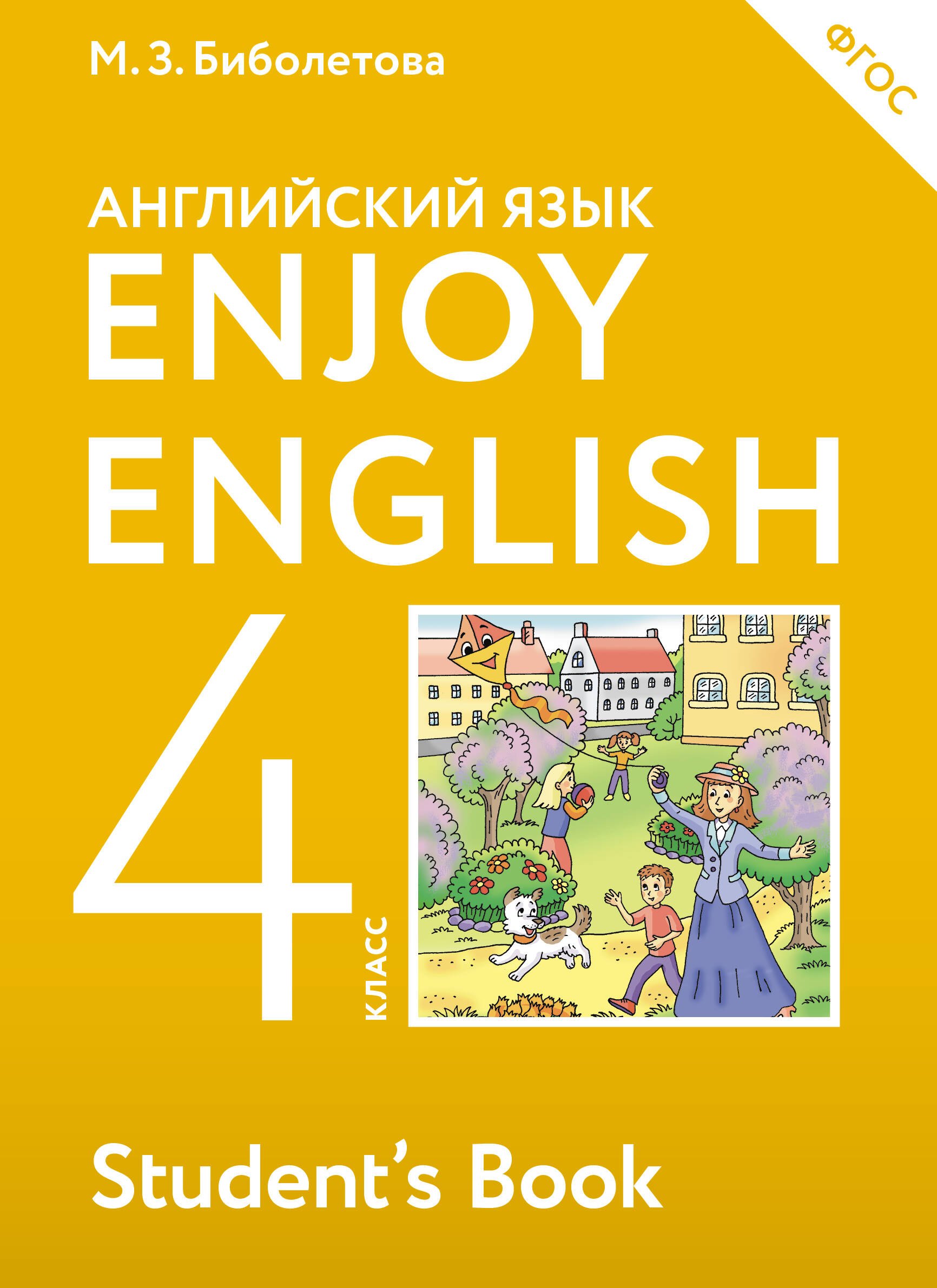 

Enjoy English. Английский с удовольствием. 4 класс. Учебник для общеобразовательных учреждений