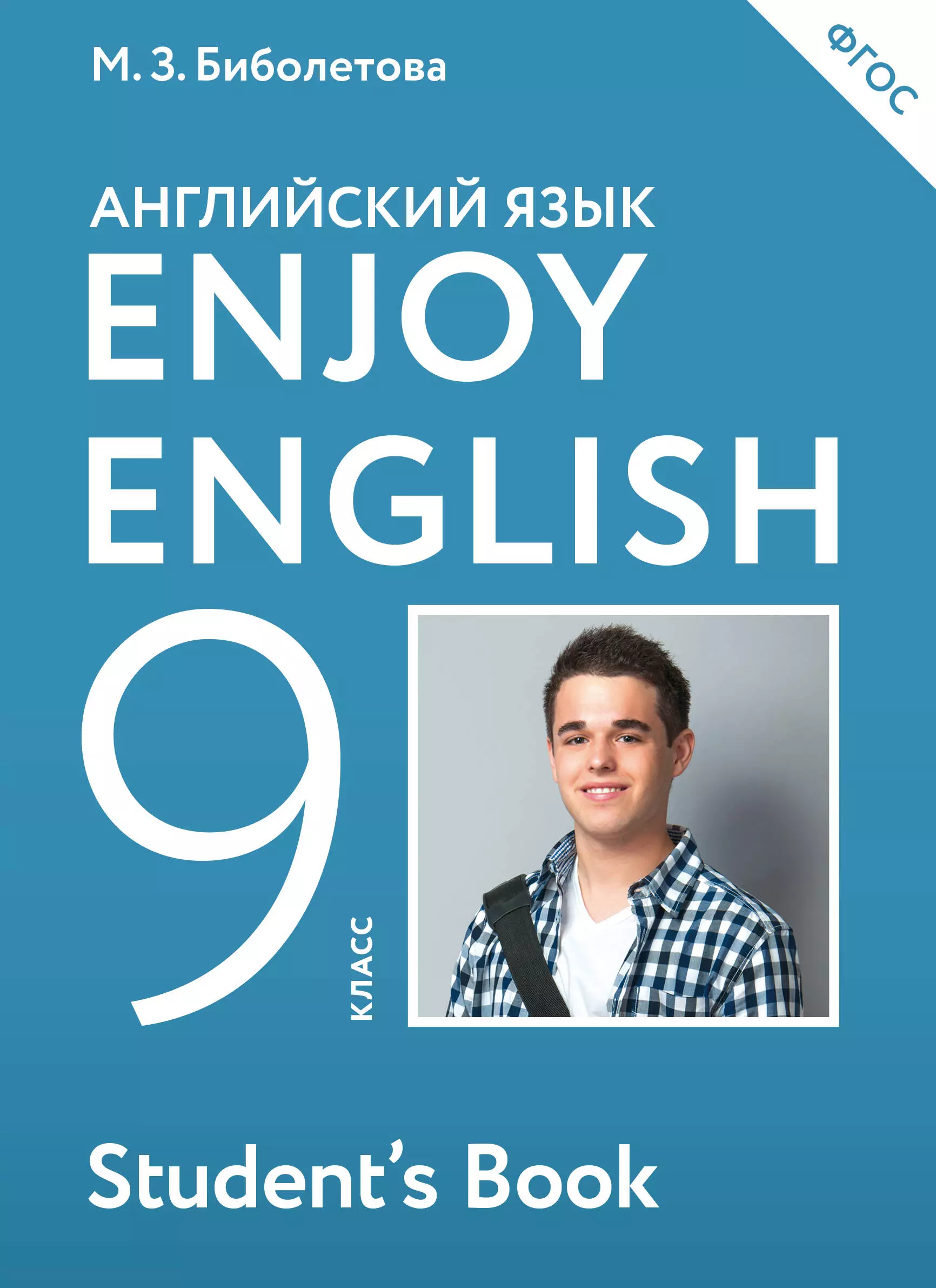 Учебник английского языка биболетовой. Enjoy English учебник. Enjoy English 9 класс. Учебник английского 9 класс. Английский книга 9 класс.