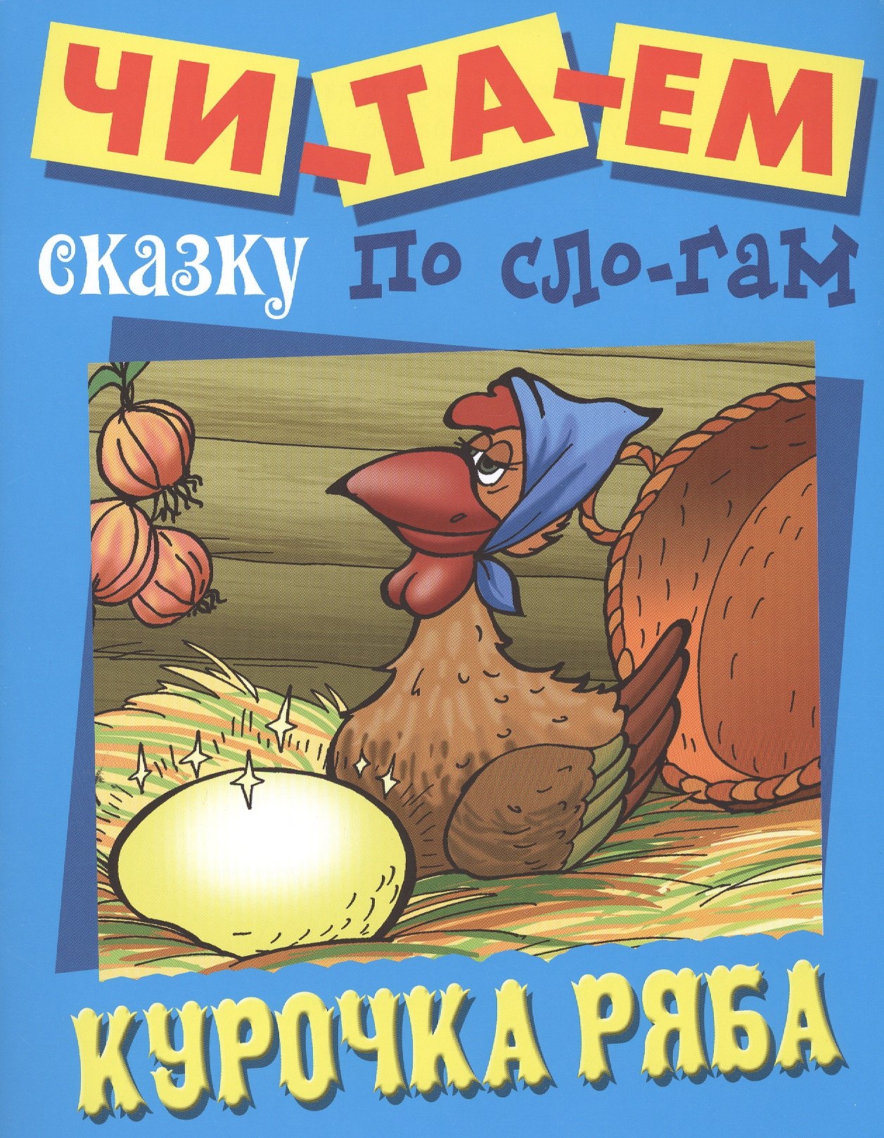 

Курочка Ряба