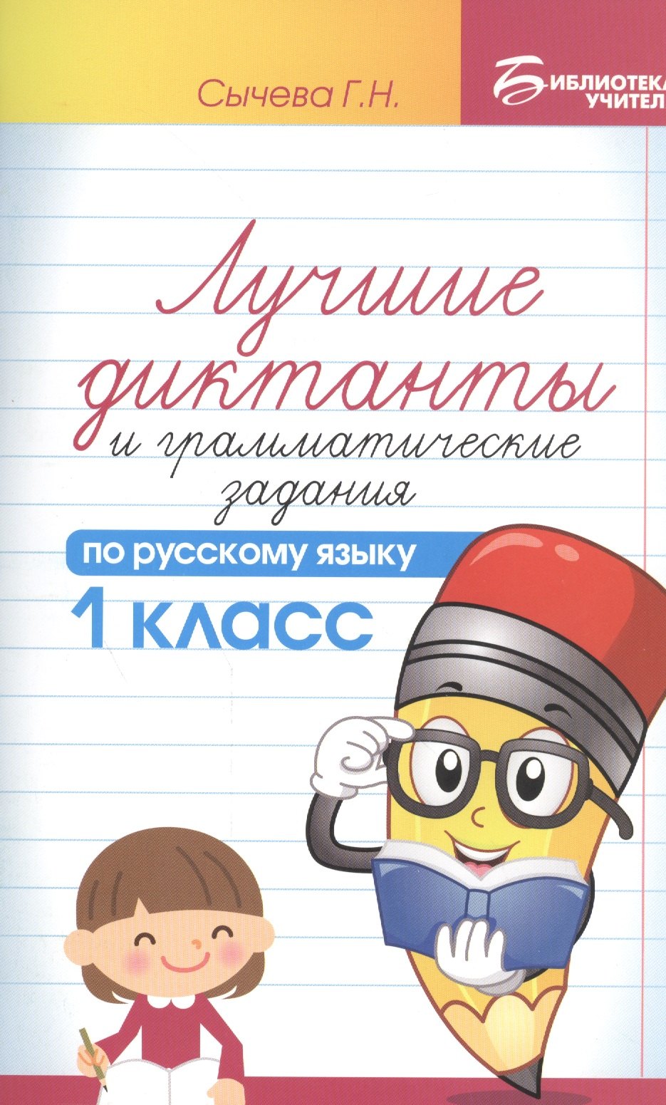 Сычева Галина Николаевна - Лучшие диктанты и граммат.задания по рус.яз.1 кл