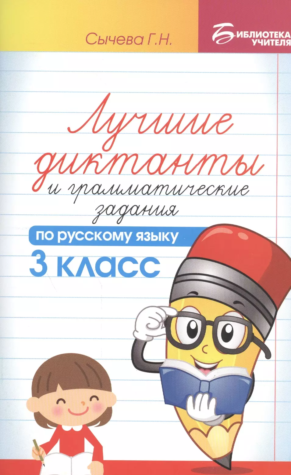 Сычева Галина Николаевна - Лучшие диктанты и граммат.задания по рус.яз.3 кл