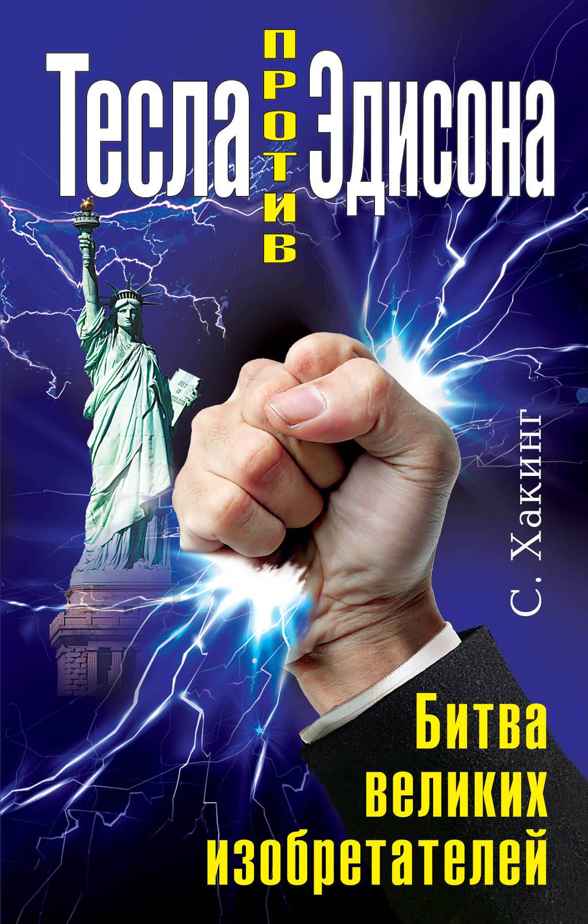 

Тесла против Эдисона. Битва великих изобретателей