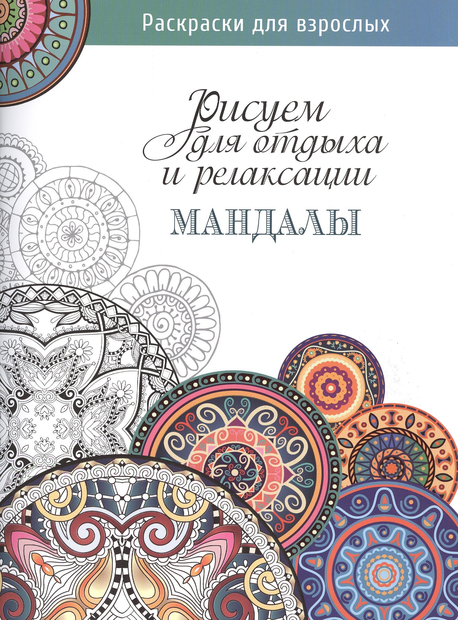 

Рисуем для отдыха и релаксации. Мандалы