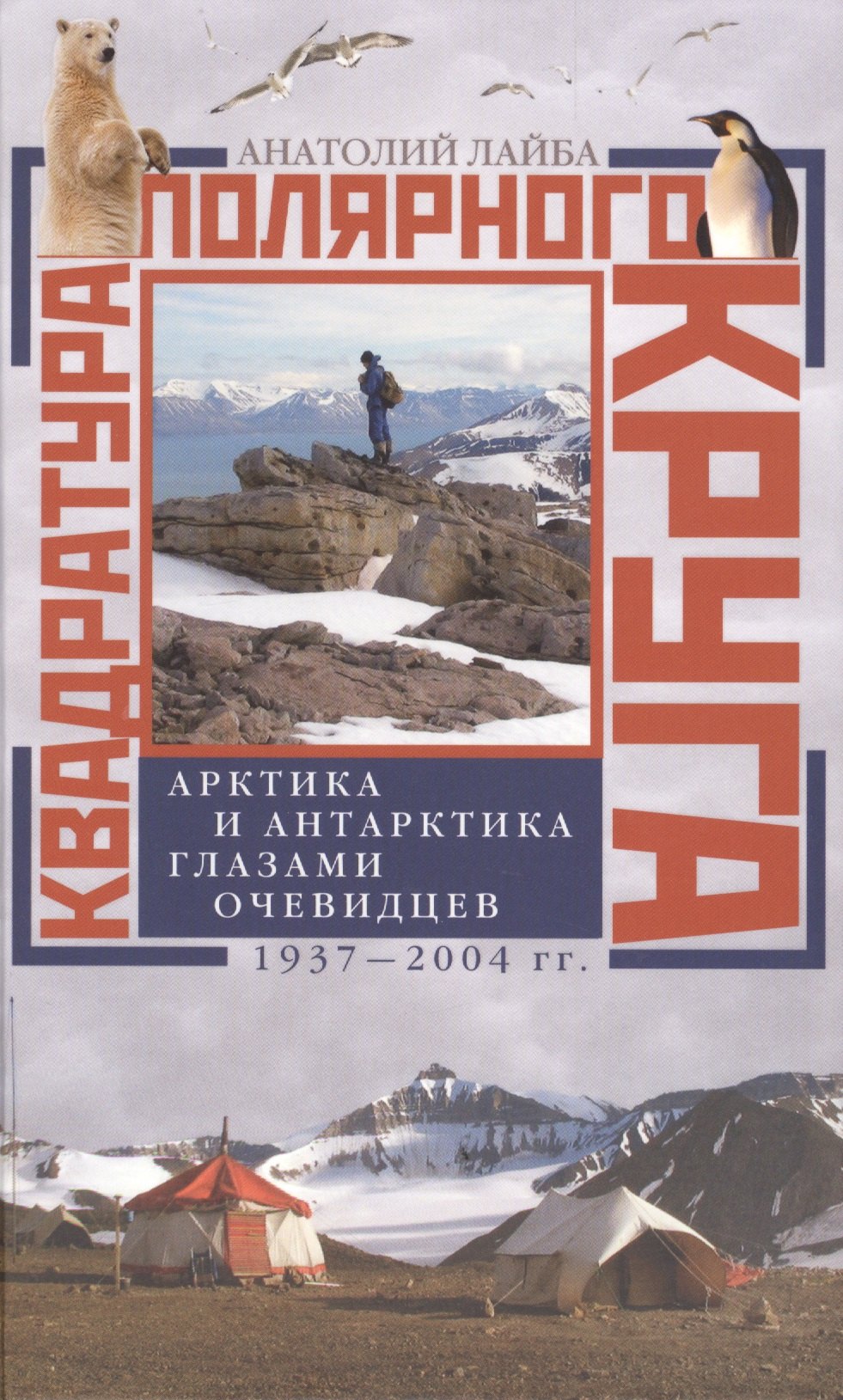 

Квадратура полярного круга. Арктика и Антарктика глазами очевидцев. 1937-2004 гг.