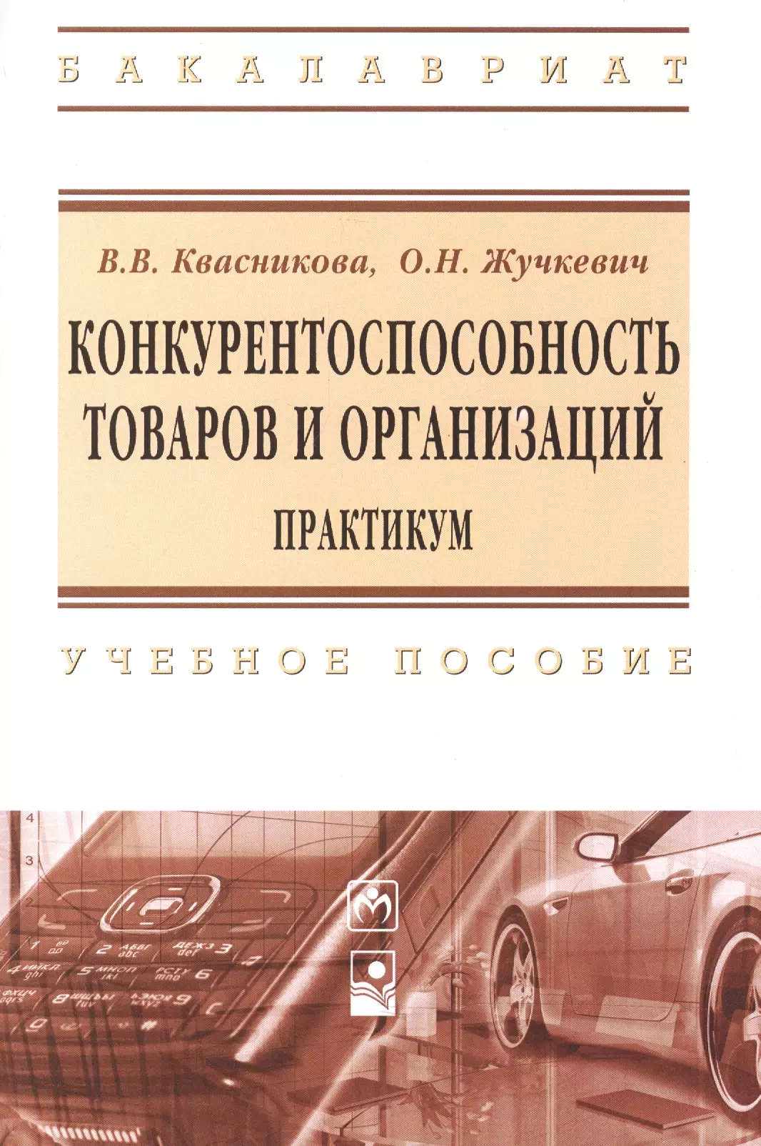 Практикум организация. Конкурентоспособность товара и предприятия. Конкурентоспособность продукции картинки. Практикум организация здравоохранения. Жучкевич в. а. наглядность.