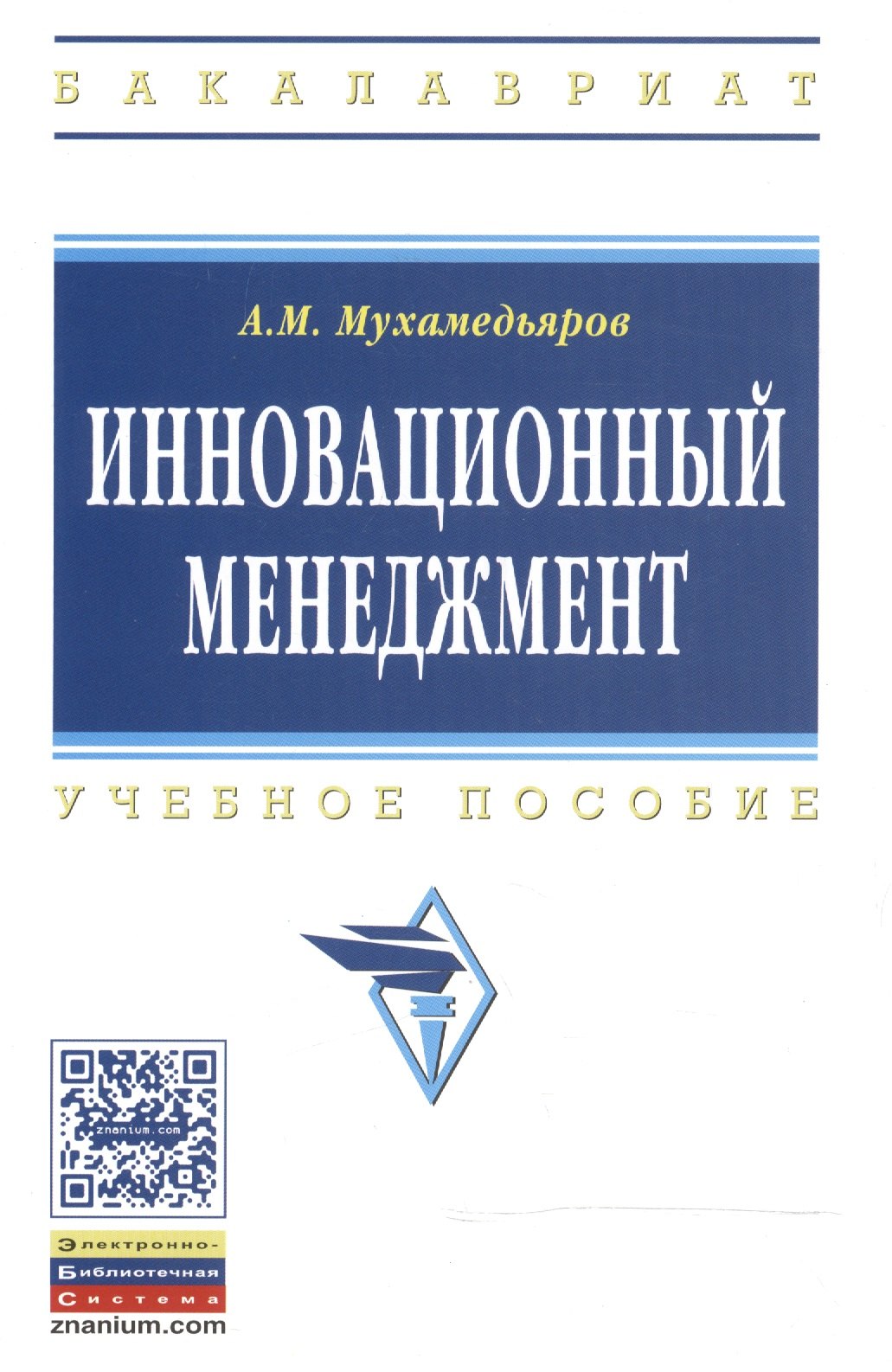 

Инновационный менеджмент: Учеб. пособие. - 3-е изд.