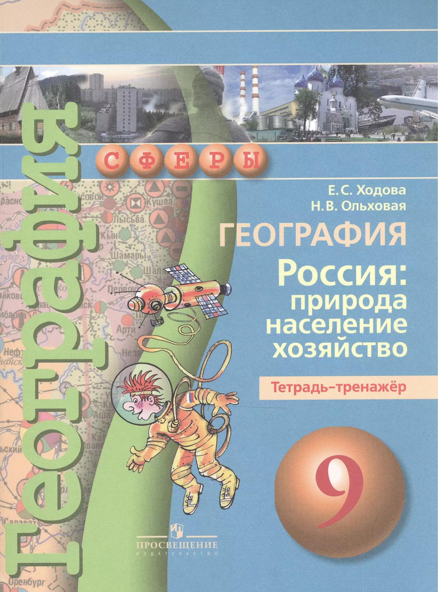 География просвещение. География 9 класс дронов Савельева. УМК сферы география. УМК сферы география 9 класс. География природа население хозяйство.