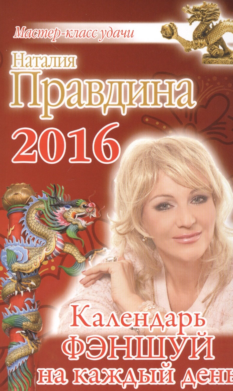 

Календарь фэншуй на каждый день 2016 года