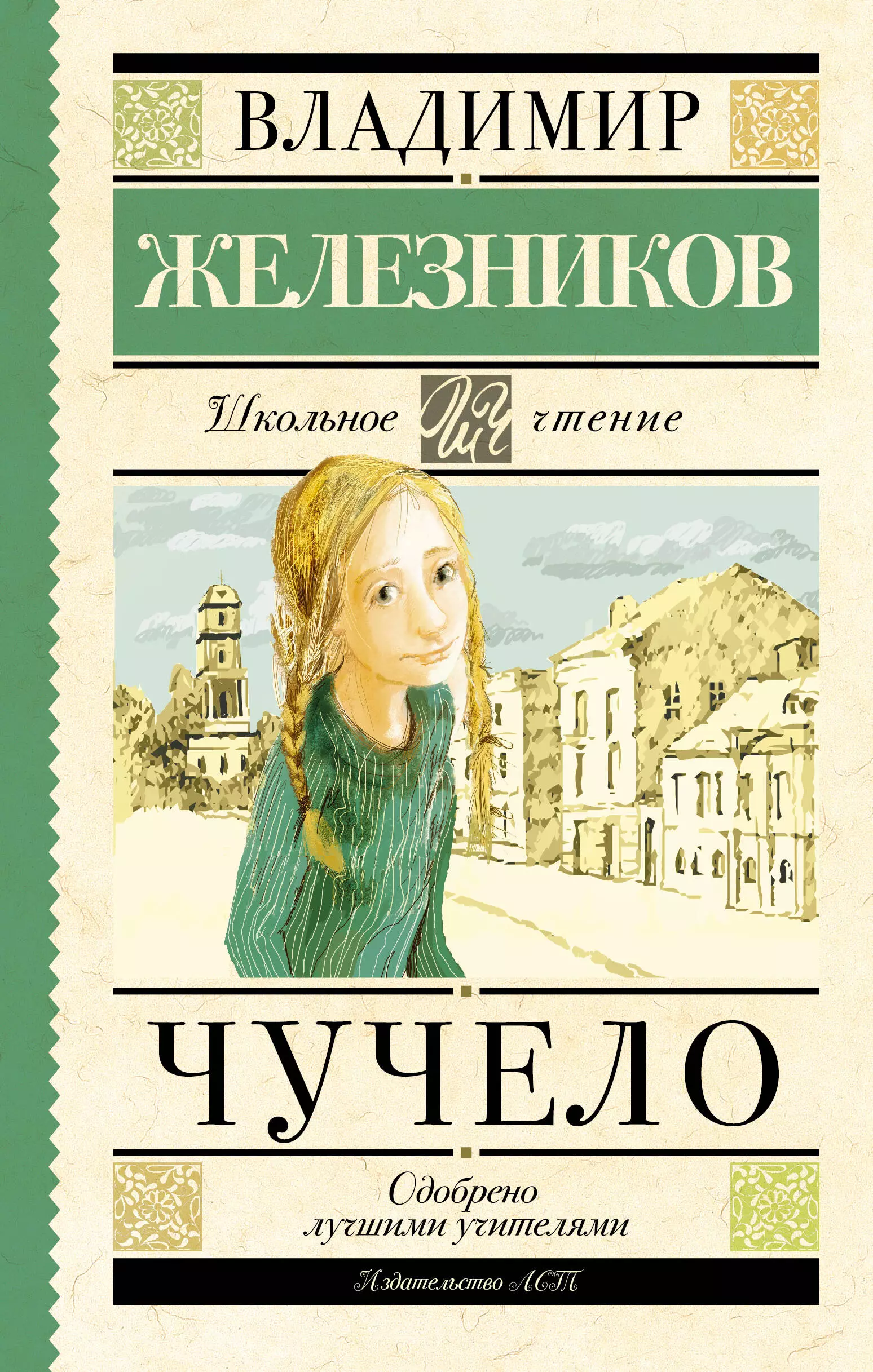 Книги владимира железникова. Чучело, Железников в. к.. Железняков чучело книга.