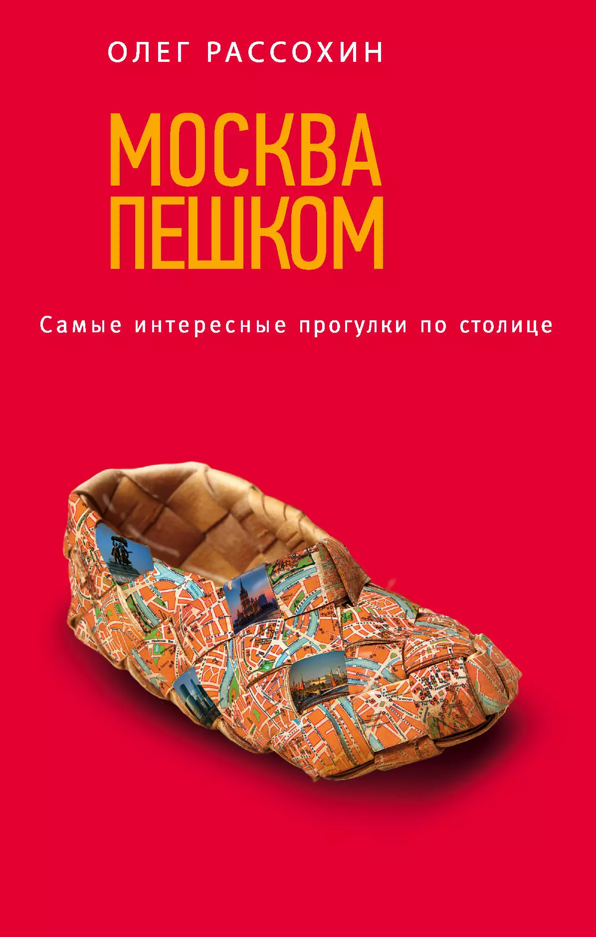 Изд испр доп москва. Книга пешком по Москве 2. Москва пешком. Самые интересные прогулки по столице. Москва пешком книга. Книга Москвы.