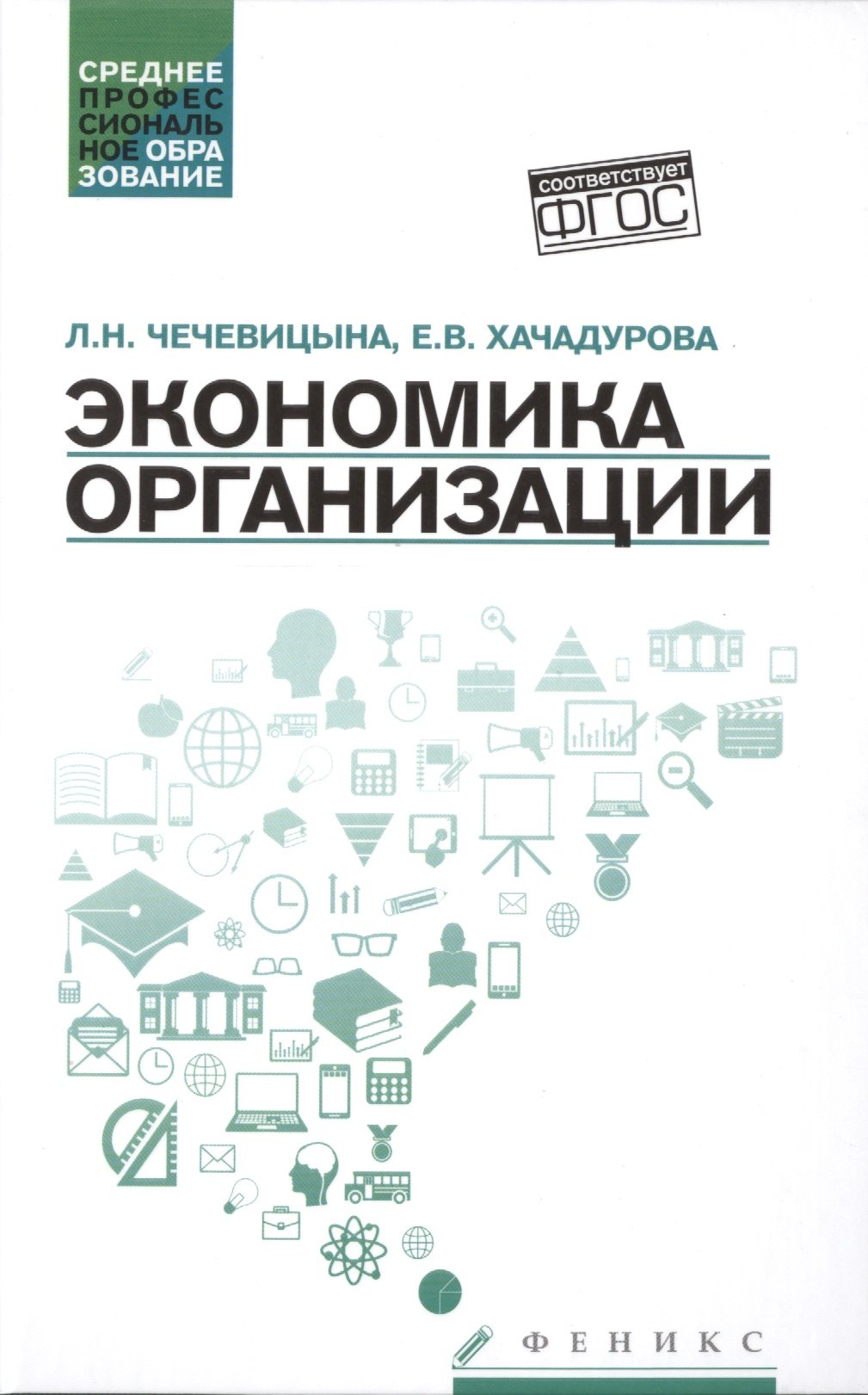 

Экономика организации: учеб. пособие