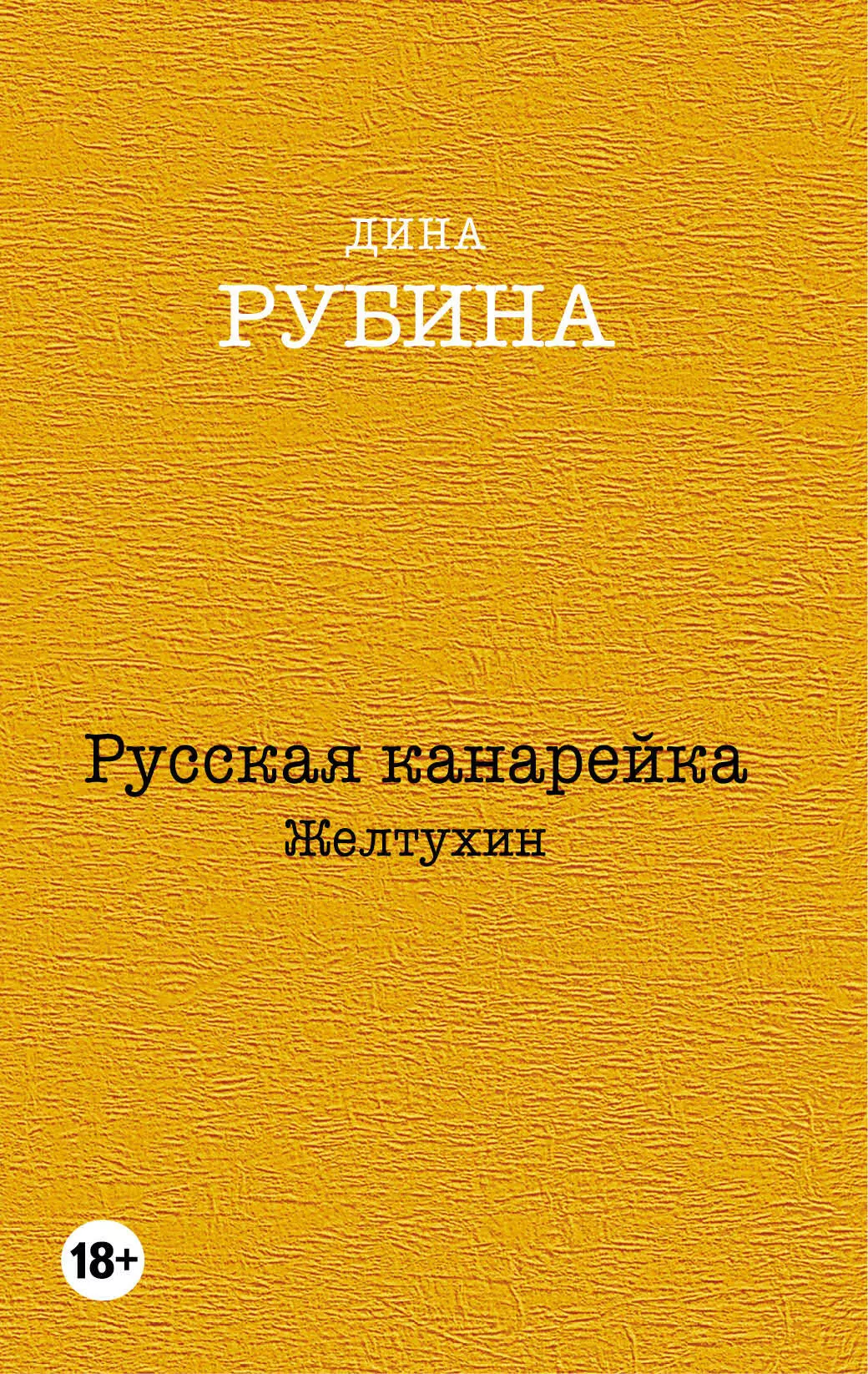 Рубина Дина Ильинична - Русская канарейка. Желтухин