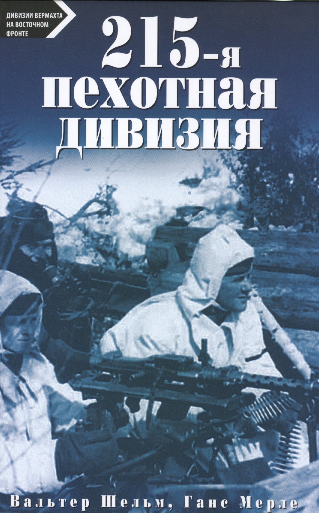 

215-пехотная дивизия. 1939-1945