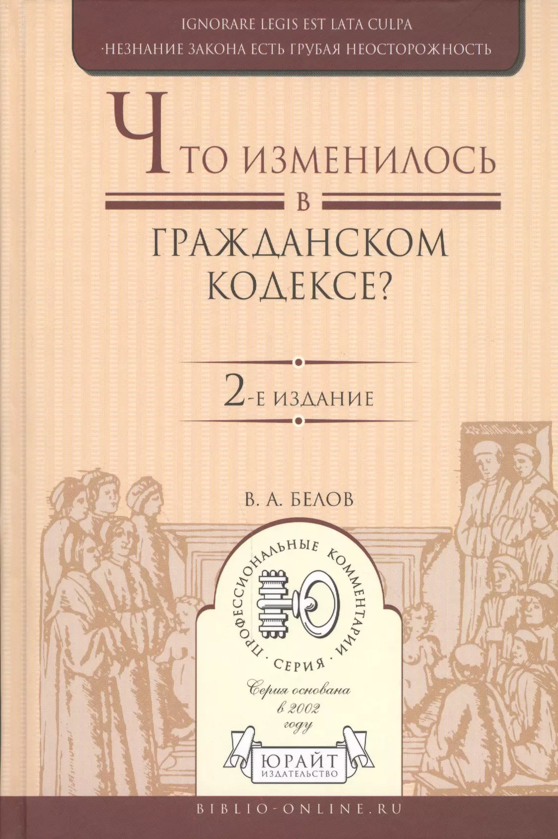 Что изменилось в Гражданском Кодексе? 2-е изд. Практическое пособие