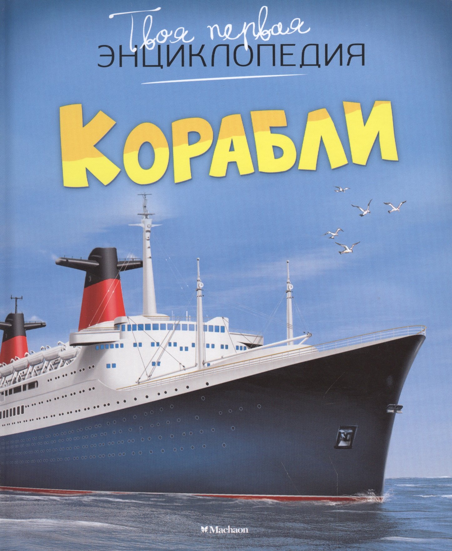 

Корабли