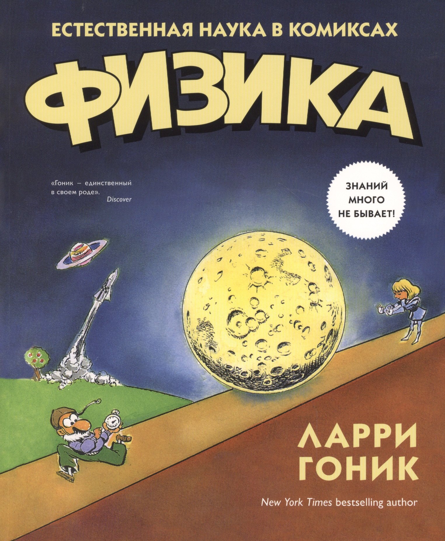 

Физика. Естественная наука в комиксах