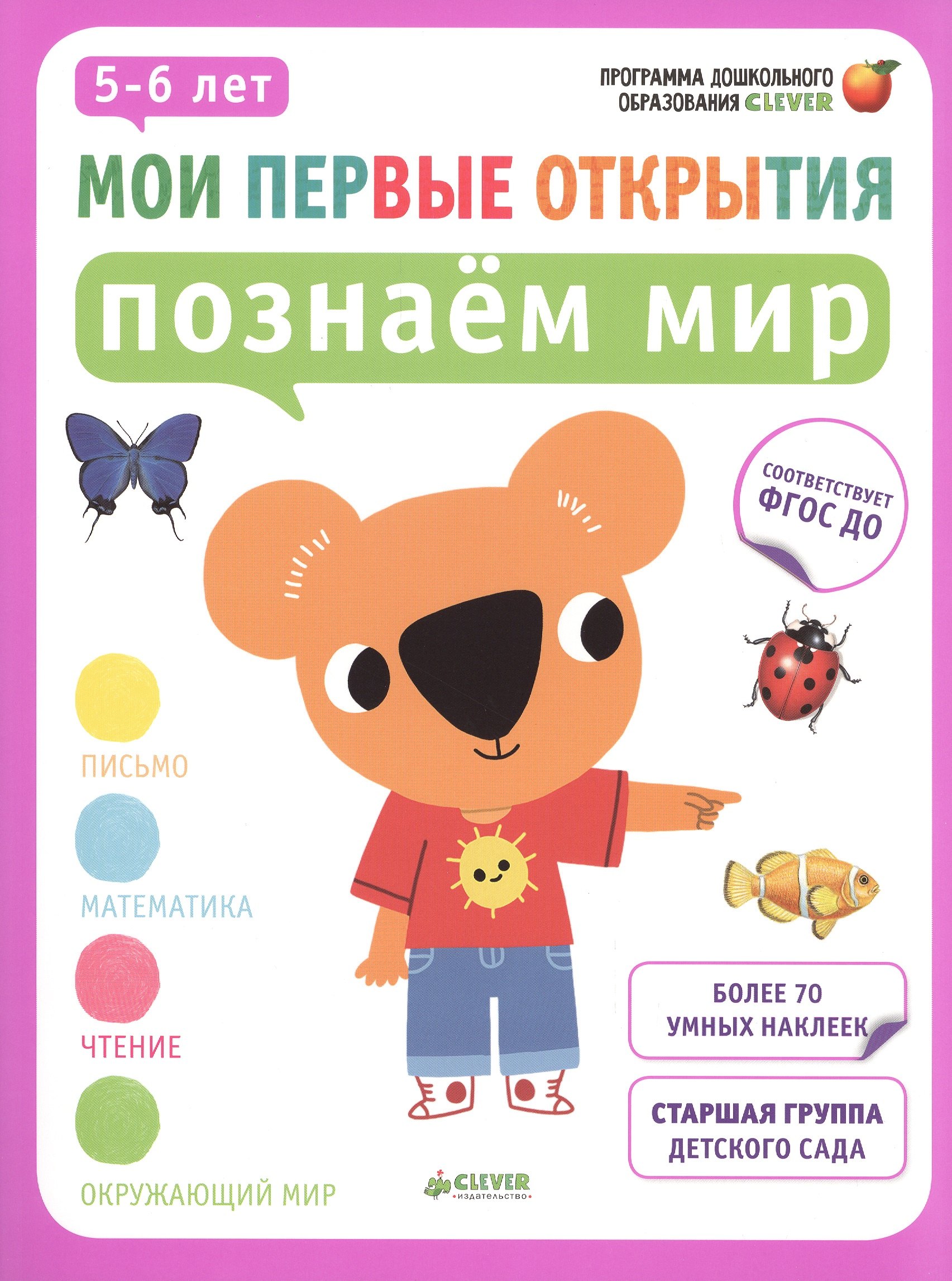 

Мои первые открытия. 5-6 лет. Познаём мир