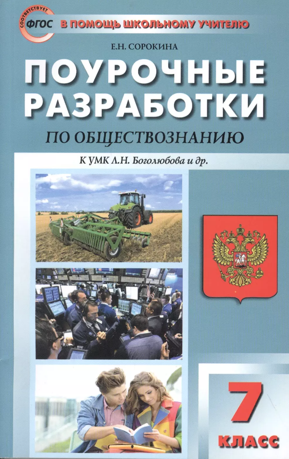 Фгос 7 класс. Поурочные разработки Обществознание 7 класс Боголюбов. Поурочные разработки по обществознанию 9 класс е.н.Сорокина. Поурочные разработки по обществознанию Боголюбова 7. УМК Обществознание 6-9 класс Боголюбов ФГОС Просвещение.