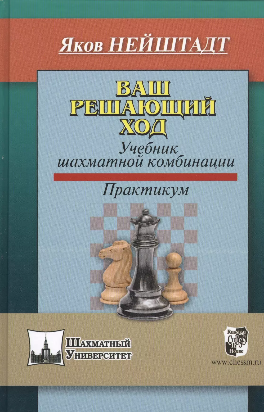 Книги по шахматам. Я.И Нейштадт шахматный практикум. Нейштадт шахматный практикум. Учебник шахматных комбинаций. Яков Нейштадт.