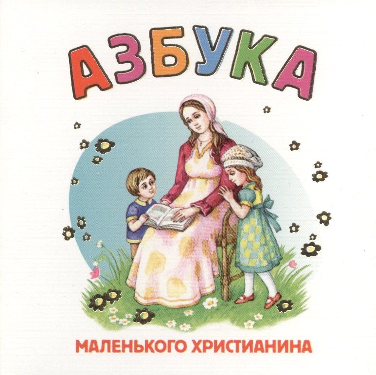 

Азбука маленького христианина