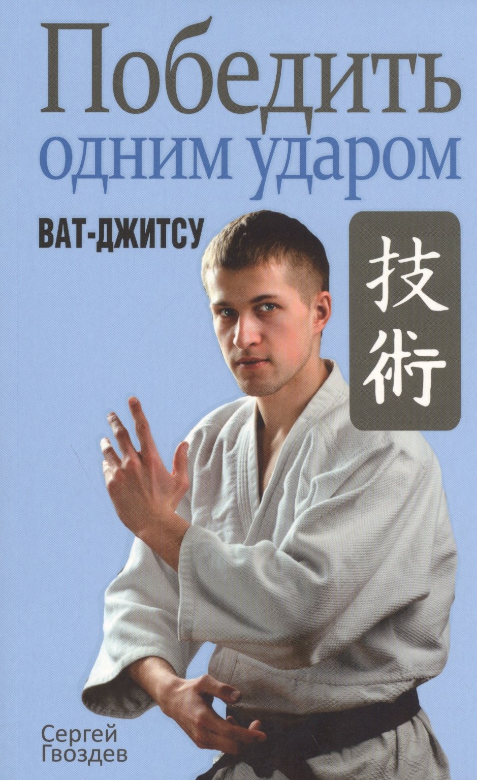 

Победить одним ударом. Ват-джитсу