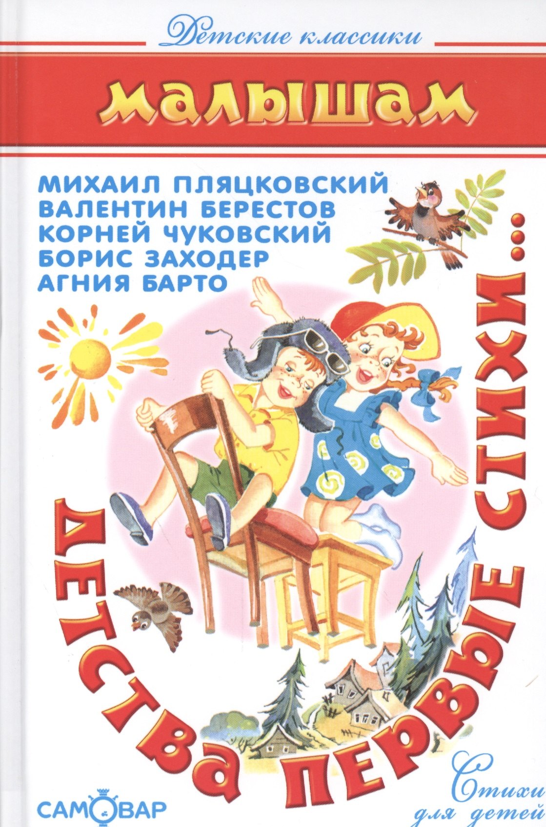 Пляцковский Михаил Спартакович, Берестов Валентин Дмитриевич, Барто Агния Львовна, Чуковский Корней Иванович - Детства первые стихи
