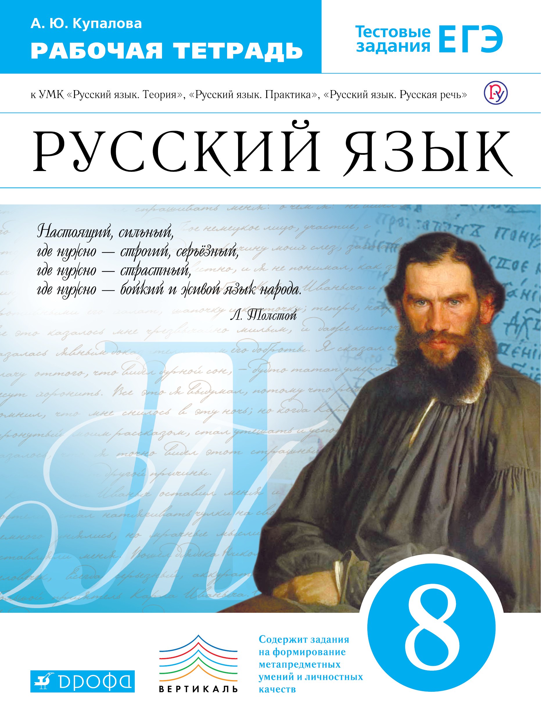 

Русский язык. 8 кл. Р/т (с тестов. задан. ЕГЭ). ВЕРТИКАЛЬ. (ФГОС).