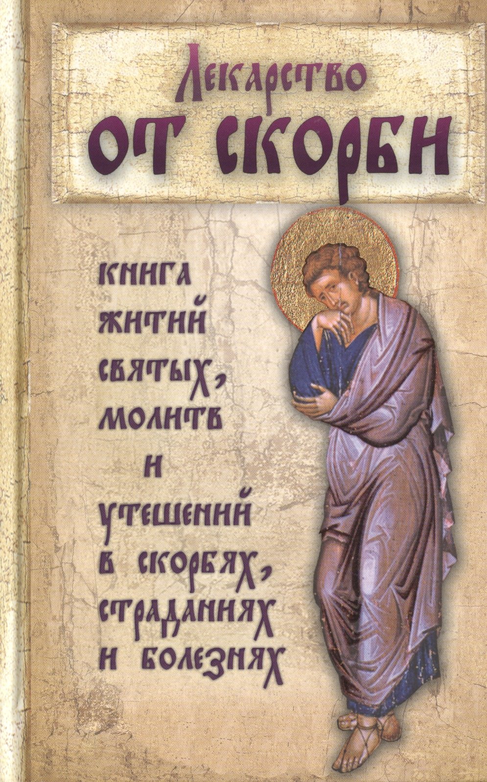 

Лекарство от скорби