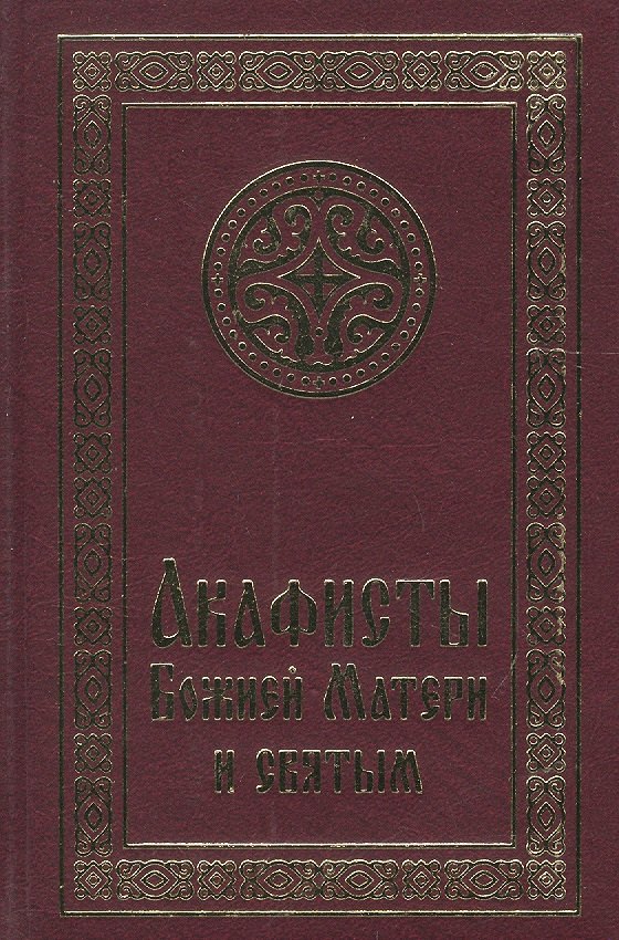 

Акафисты Божией Матери и святым