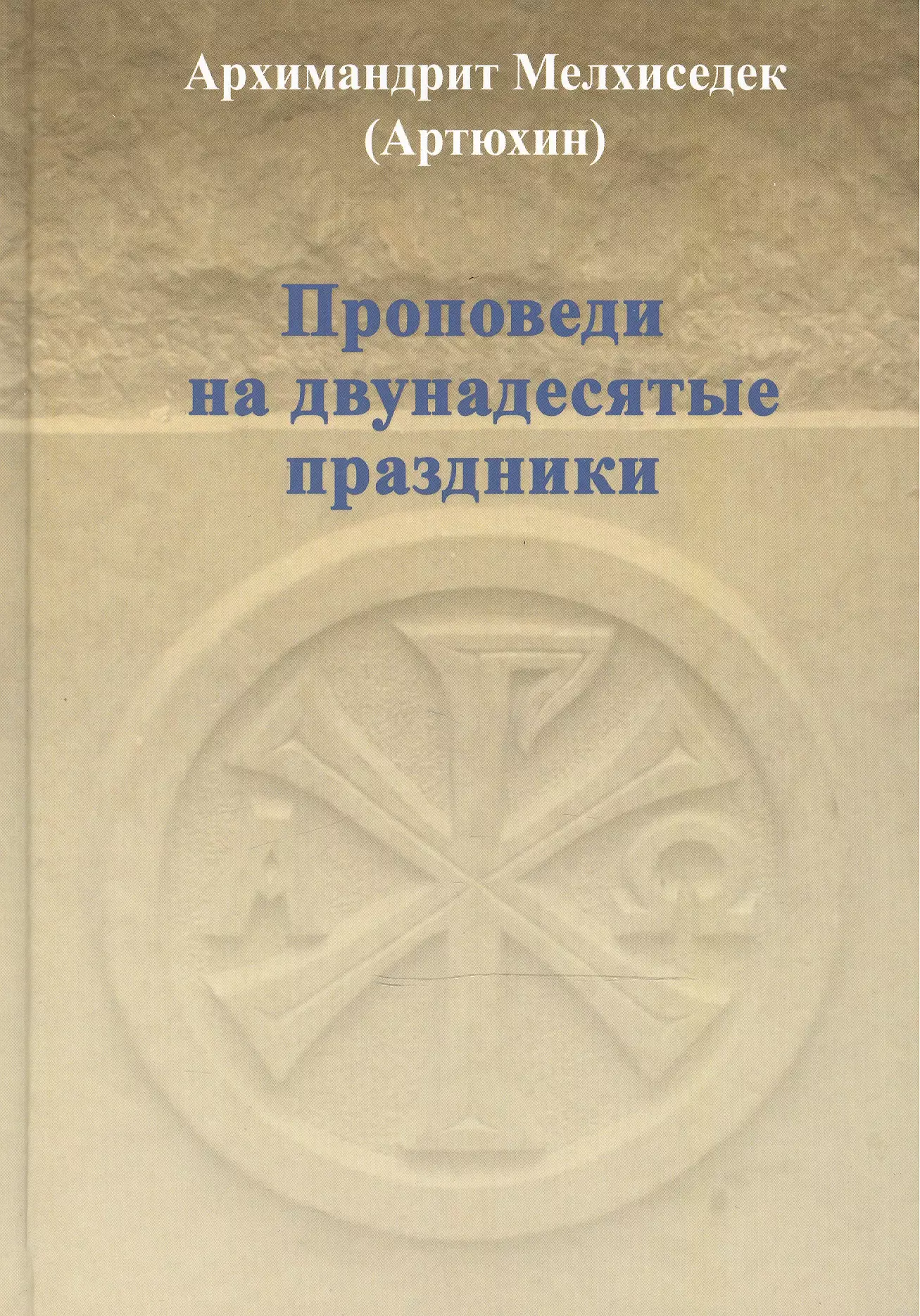 Мелхиседек (архимандрит, Артюхин) - Проповеди на двунадесятые праздники