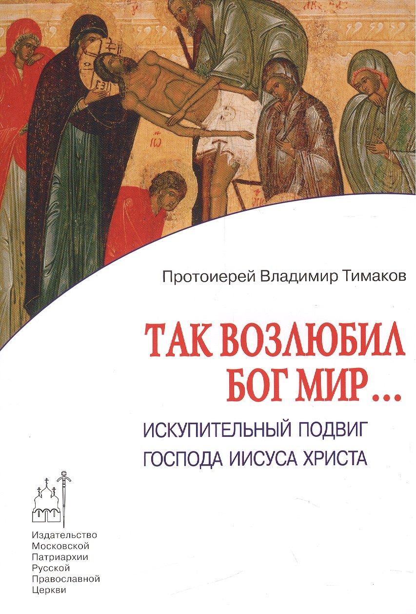 

Так возлюбил Бог мир… Искупительный подвиг Господа Иисуса Христа