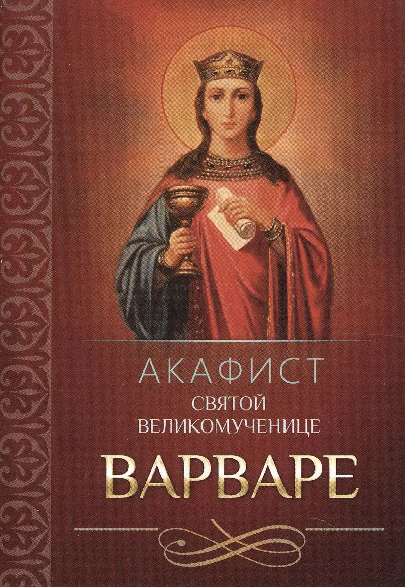 Акафист варваре великомученице. Акафист великомученицы Варвары. Св Варвара великомученица акафист. Акафист св Варваре великомученице. Акафист великомученице Варваре.