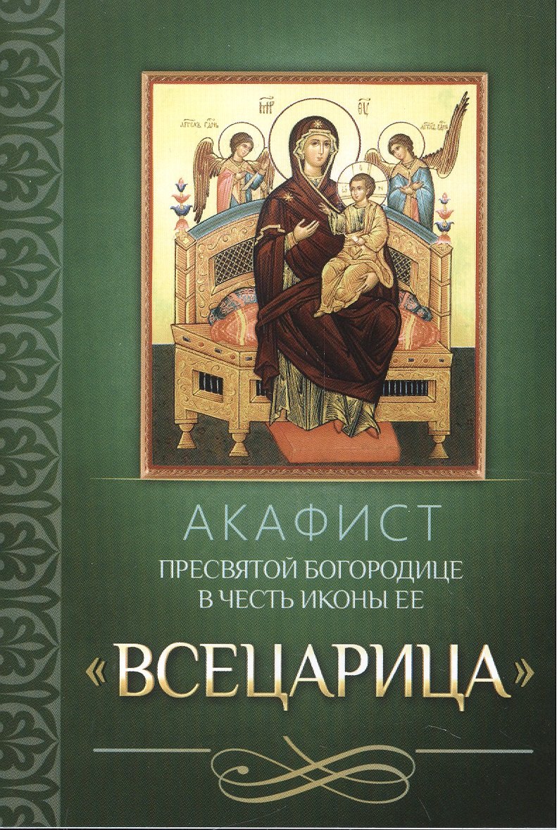 

Акафист Пресвятой Богородице в честь иконы Ее "Всецарица"