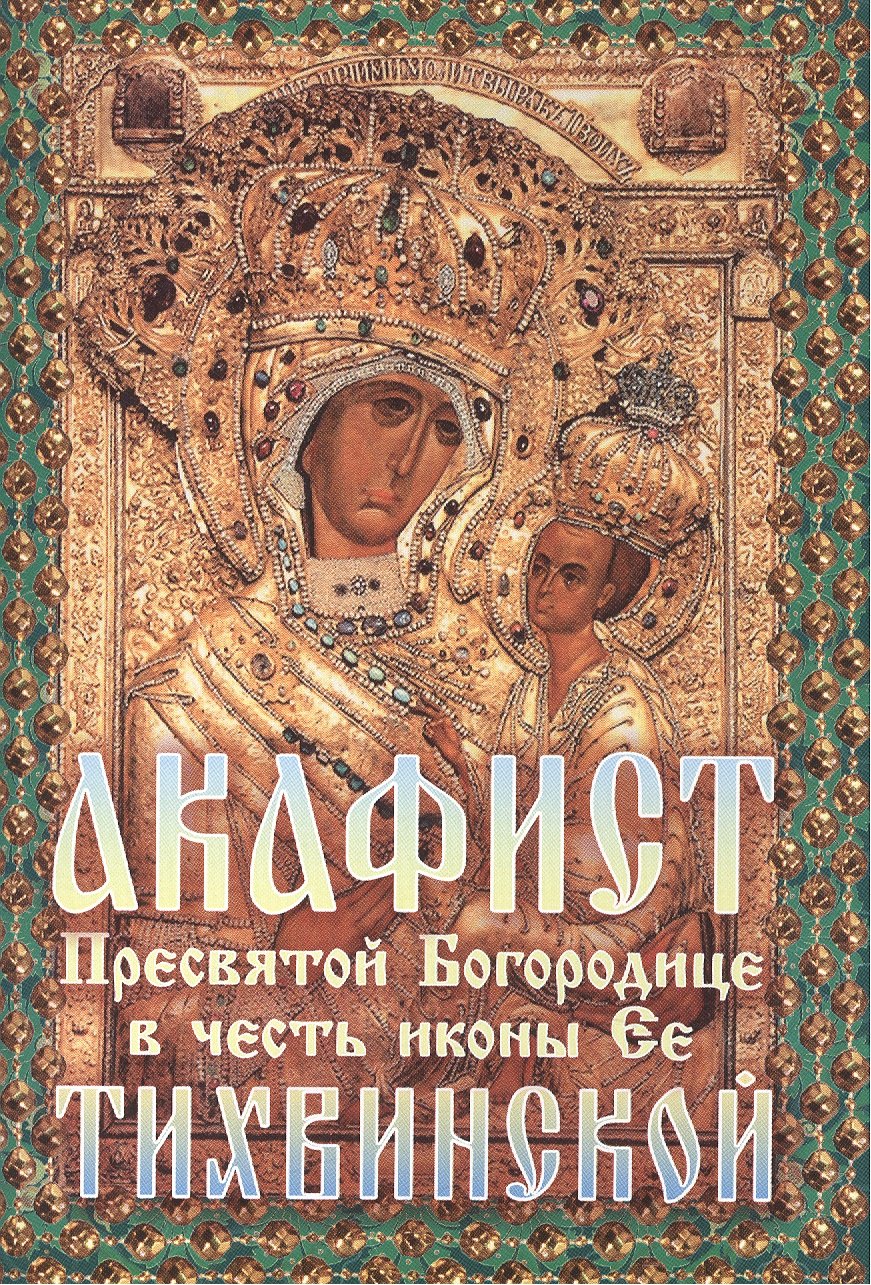 

Акафист Божией Матери в честь иконы Ее Тихвинской (м)