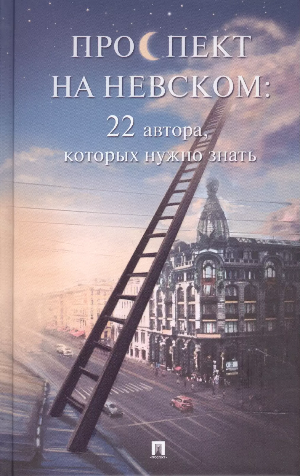 Ахматов Алексей - Проспект на Невском: двадцать два автора, которых нужно знать. (Сборник рассказов)