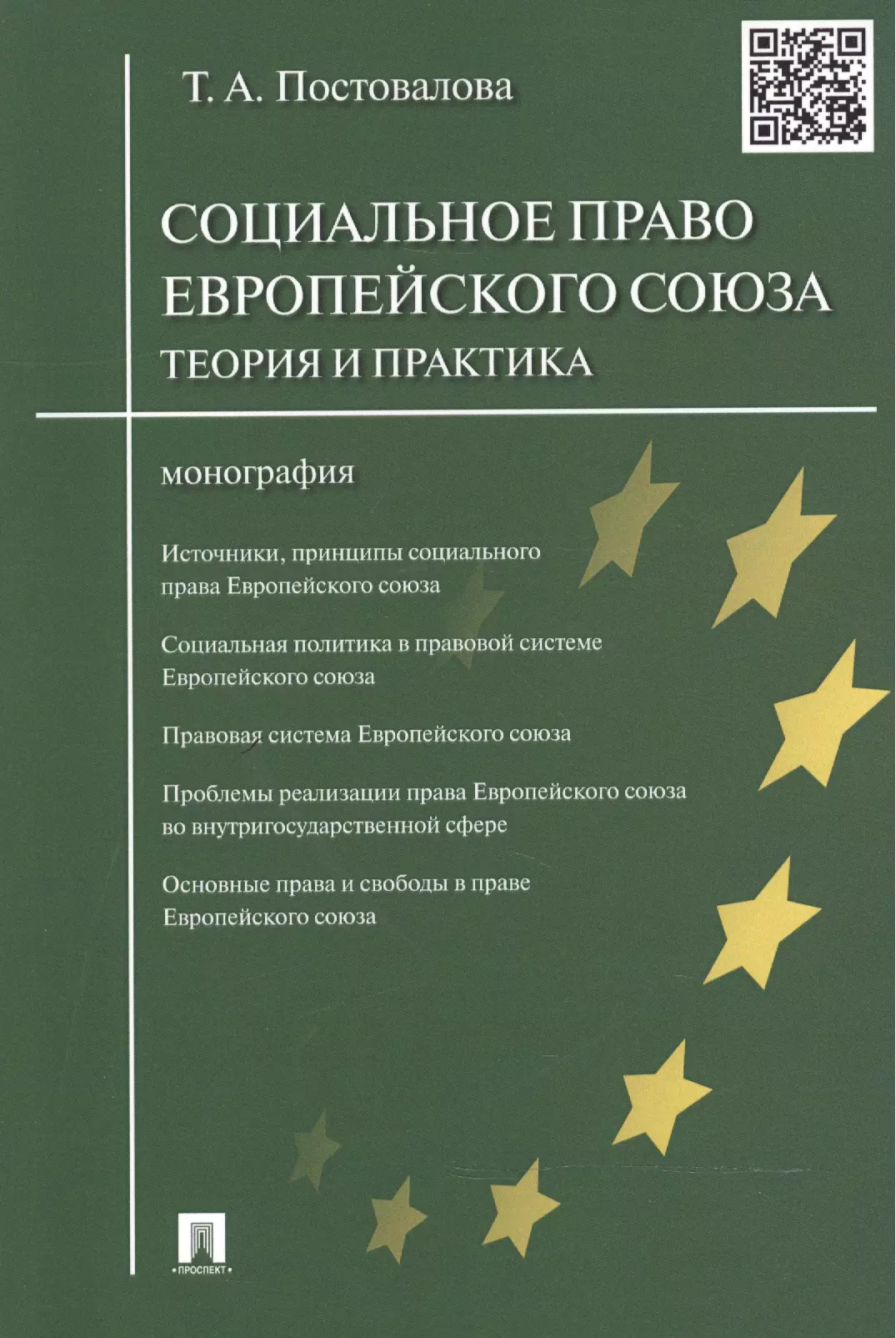 Право европейского союза. Право европейского Союза Постовалова. Право европейского Союза учебник. Социальное законодательство ЕС. Монография международные отношения.