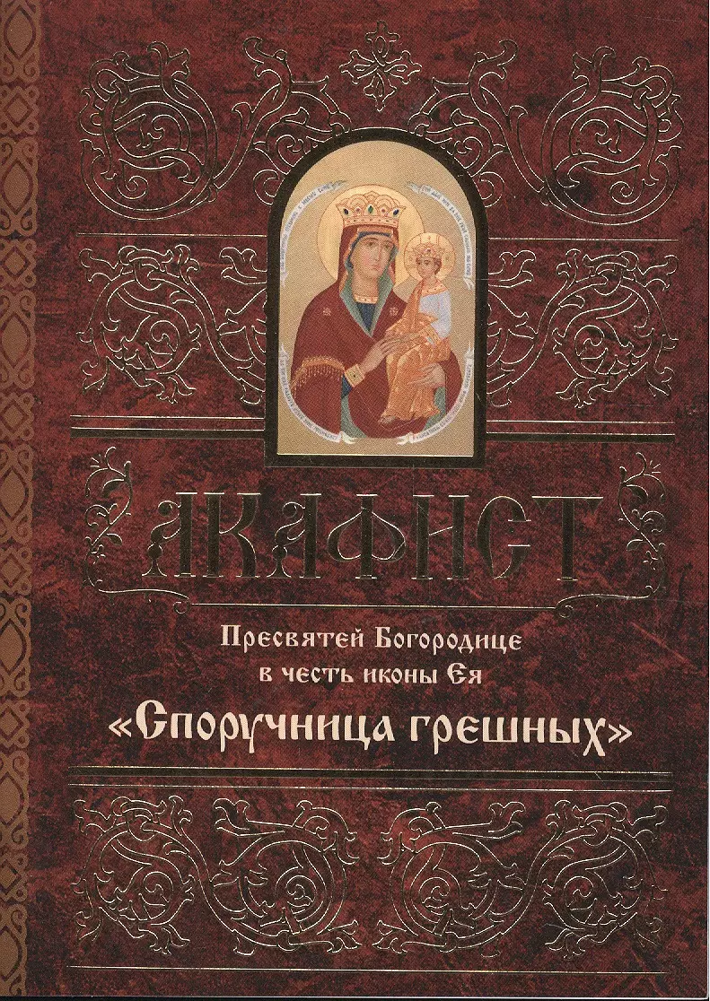 Акафист пресвятой богородице. Евангелие Елисаветинский монастырь. Акафист Иоанна Кронштадтского. Акафист Богородице Казанская.