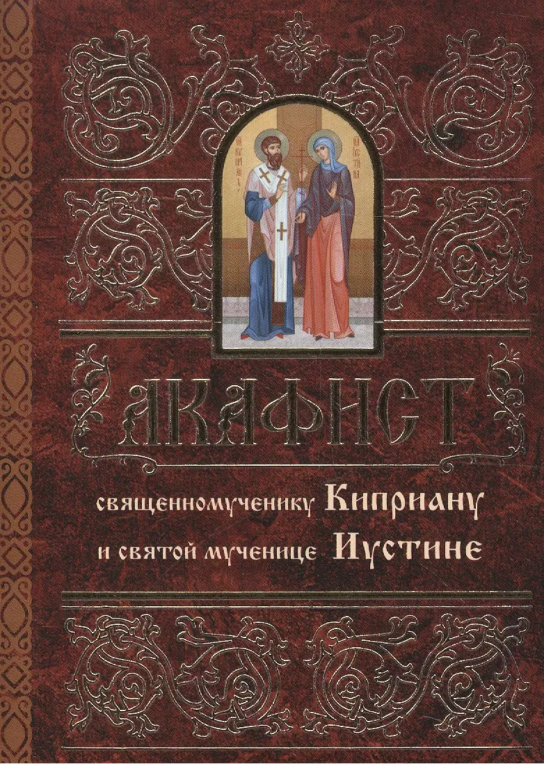 Акафист киприану и иустине. Акафист Юстинии и КИПРИЯНУ. Киприан и Иустина акафист. Акафист священномученику Киприану. Акафист св.Киприану и Иустине.