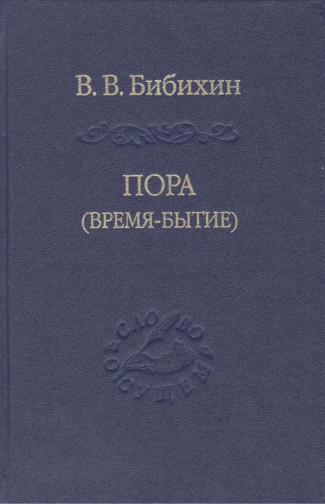  - Пора время-бытие Том 113 (Слово о сущем) Бибихин