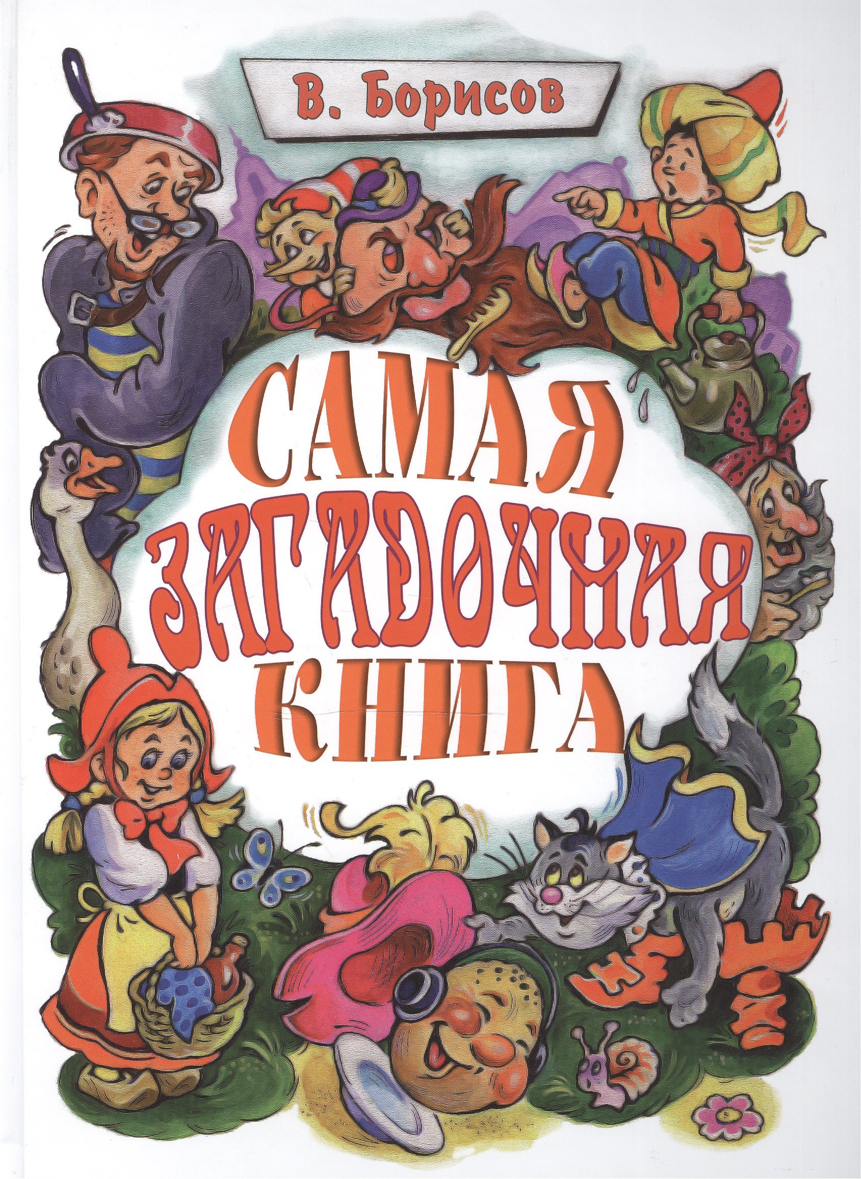 Книги про загадочное. Книга загадок. Загадочная книга. Н Толоконников книга загадок. Борисов самая загадочная книга читать.