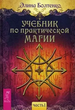 Болтенко Элина Петровна - Учебник по практической магии. Часть 1